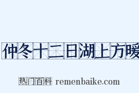 仲冬十二日湖上方暖是什么意思的图片